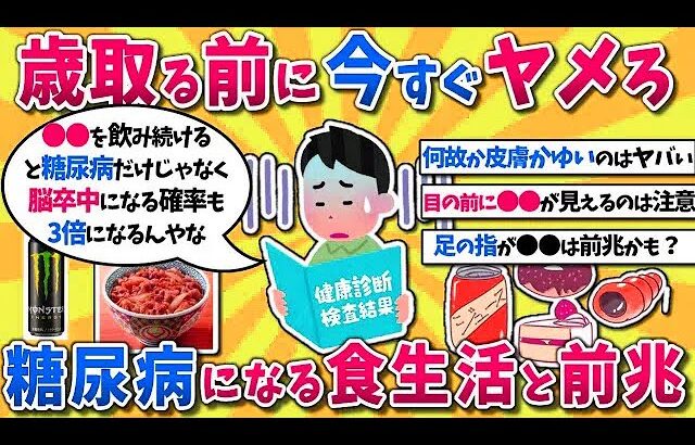 今すぐヤメろ！糖尿病になる食生活と前兆、ＮＧな習慣挙げてけｗｗｗ ※ゆっくり解説