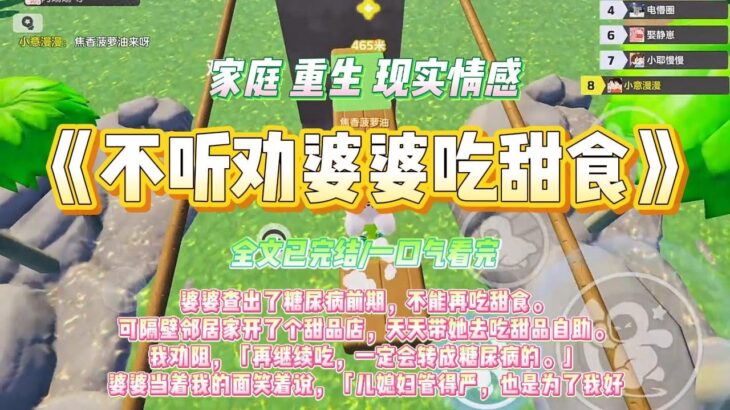 《不听劝婆婆吃甜食》婆婆查出了糖尿病前期，不能再吃甜食。可隔壁邻居家开了个甜品店，天天带她去吃甜品自助。我劝阻，「再继续吃，一#小说 #末世 #故事 #爽文 #大女主 #重生 #复仇 #生存 #渣男