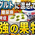 【食べなきゃ損】ヨーグルト＋〇〇〇で糖尿病・脂質異常症・腎機能に関係する奇跡のフルーツ【現役医師解説】