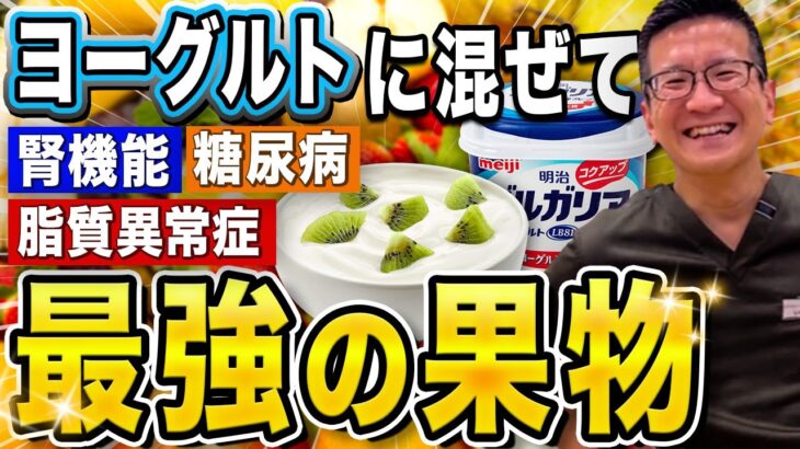 【食べなきゃ損】ヨーグルト＋〇〇〇で糖尿病・脂質異常症・腎機能に関係する奇跡のフルーツ【現役医師解説】