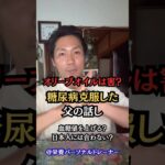 糖尿病を克服した父の話し
