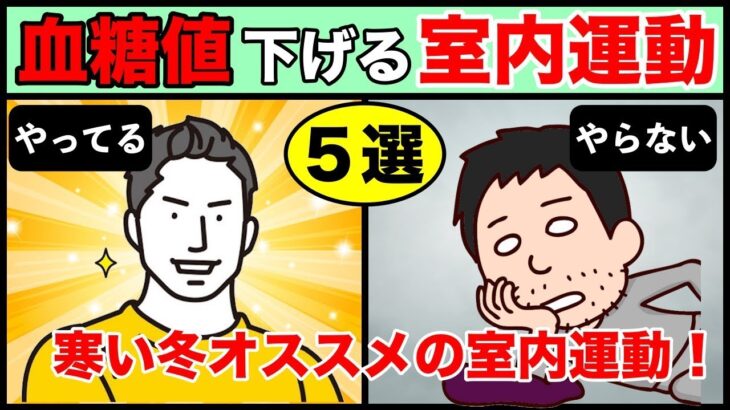 【糖尿病予防】オススメな血糖値下げる室内運動