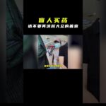 善意不是用来博取流量的工具#糖尿病 #盲人 #社会百态