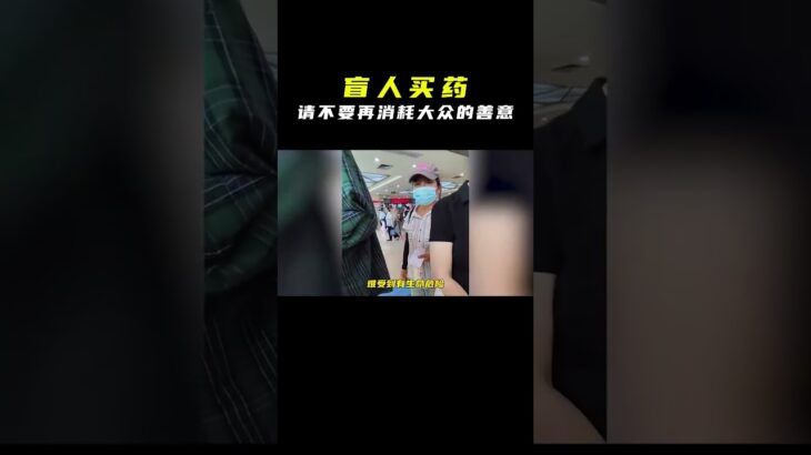 善意不是用来博取流量的工具#糖尿病 #盲人 #社会百态