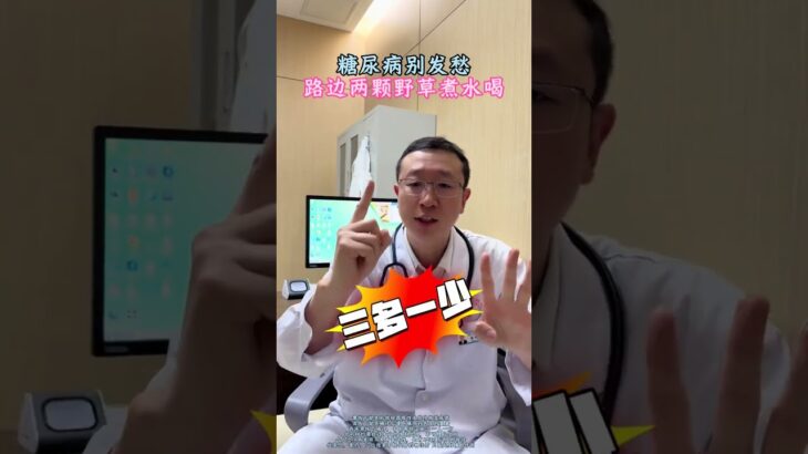 糖尿病别发愁，路边两颗野草煮水喝！#糖尿病 #血糖高 #糖友 #中医