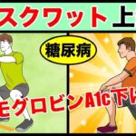 【糖尿病治療】血糖値がグングン下がる７秒スクワット上級編