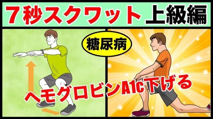 【糖尿病治療】血糖値がグングン下がる７秒スクワット上級編