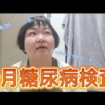 【糖尿病検査】歩×実家×薬×夏=？？