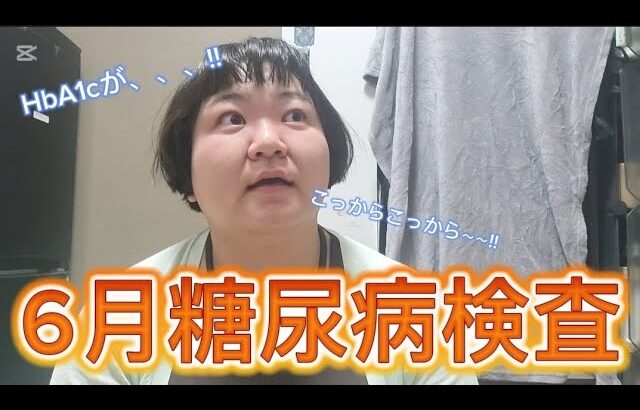 【糖尿病検査】歩×実家×薬×夏=？？
