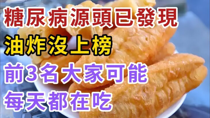 糖尿病源頭已發現，油炸沒上榜，前三名大家可能每天都在吃。【银发健康心语】#老年斑#壽命#健康飲食#飲食禁忌#養老 #退休生活 #晚年健康#養生
