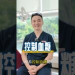 糖尿病適不適合種牙？蔡醫生快速解答