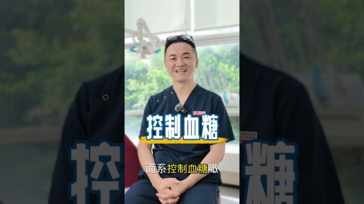 糖尿病適不適合種牙？蔡醫生快速解答