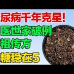 糖尿病千年克星！中医世家破例晒祖传方，听到就是赚到【养生有道】