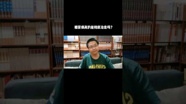 糖尿病真的能彻底治愈吗？#健康 #养生 #健康养生 #长寿 #营养 #饮食 #科学饮食 #营养与健康 #营养与养生 #运动 #运动与健康 #运动与养生#长寿秘诀 #养生秘诀 #养生长寿秘诀 #养生