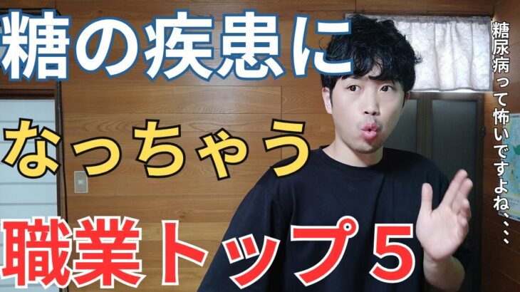 糖尿病になりやすい職業トップ５