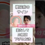 【糖尿病放っておくと危険⚠️】薬なしで血糖値をみるみる下げるエクササイズ！#糖尿病 #血糖値 #血糖 #高血圧 #姿勢改善