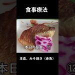糖尿病の病院食、主食、みそ焼き（赤魚）