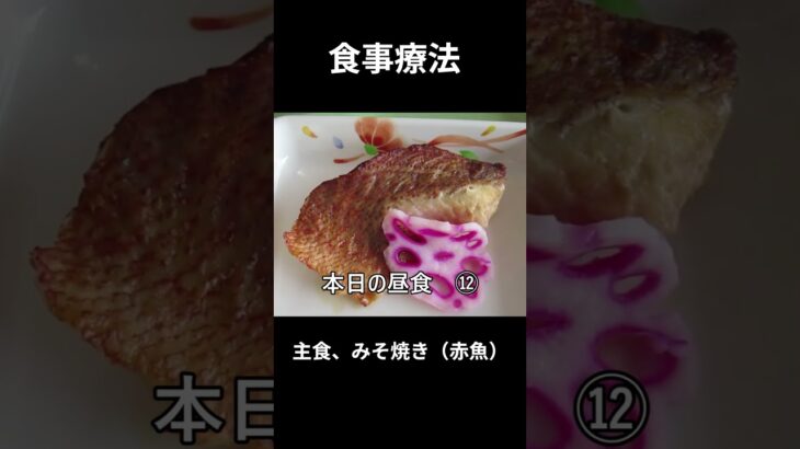 糖尿病の病院食、主食、みそ焼き（赤魚）