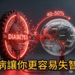 糖尿病更容易失智？！