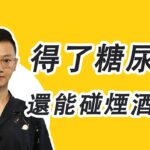 糖尿病人，如何對待煙酒問題？確診糖尿病，煙酒還能碰嗎？#糖尿病 #高血糖 #血糖 #腎病
