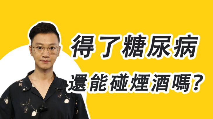 糖尿病人，如何對待煙酒問題？確診糖尿病，煙酒還能碰嗎？#糖尿病 #高血糖 #血糖 #腎病