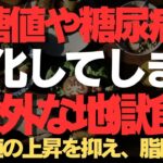 血糖値と糖尿病が本当に悪化する意外な地獄の食品を徹底解説！