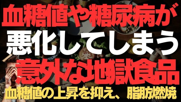 血糖値と糖尿病が本当に悪化する意外な地獄の食品を徹底解説！