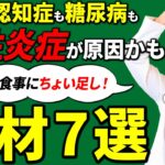 その不調、“慢性炎症”が原因かも！？がん・認知症・糖尿病…あらゆる病気の原因“炎症”を防ぐ食材とは？