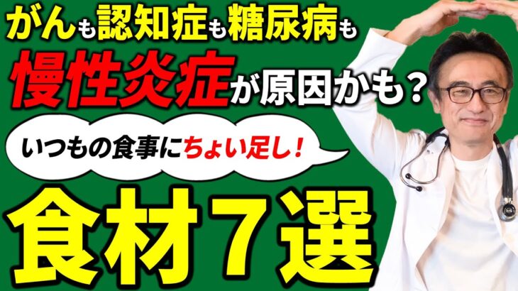 その不調、“慢性炎症”が原因かも！？がん・認知症・糖尿病…あらゆる病気の原因“炎症”を防ぐ食材とは？