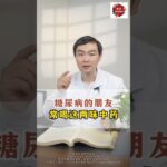 快音养生-医生聊糖尿病#健康好生活 #医生谈健康