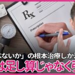 ウイルス疾患の風邪に抗菌薬やせき止、糖尿病の手足のしびれにビタミン剤の処方…対症療法ですら無い無意味な投薬　治療は薬の足し算じゃない、「何を食べないか」の引き算の根本治療しか治らない