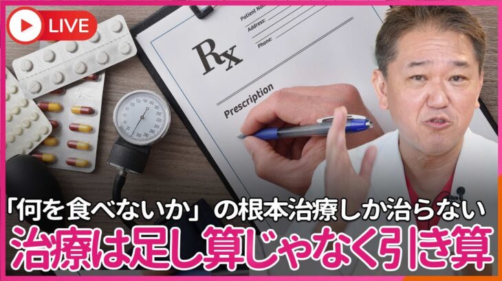 ウイルス疾患の風邪に抗菌薬やせき止、糖尿病の手足のしびれにビタミン剤の処方…対症療法ですら無い無意味な投薬　治療は薬の足し算じゃない、「何を食べないか」の引き算の根本治療しか治らない