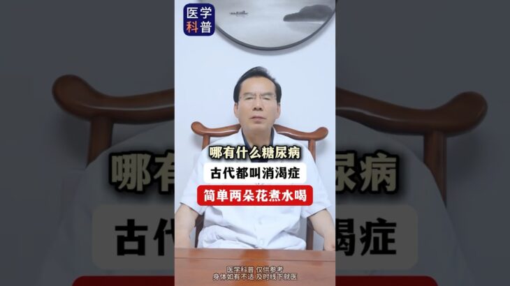 糖尿病患者，教你一個小妙招#中医入门 #科普 #健康 #医学科普 #健身 #古法养生操 #养生 #养生操 #养生有道 #室内健身#中医 #糖尿病 #糖尿病予防 #糖尿病饮食 #糖尿病食