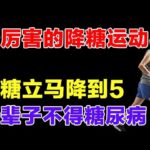 最厉害的降糖运动，降糖有奇效，一辈子都不得糖尿病【健康有道】