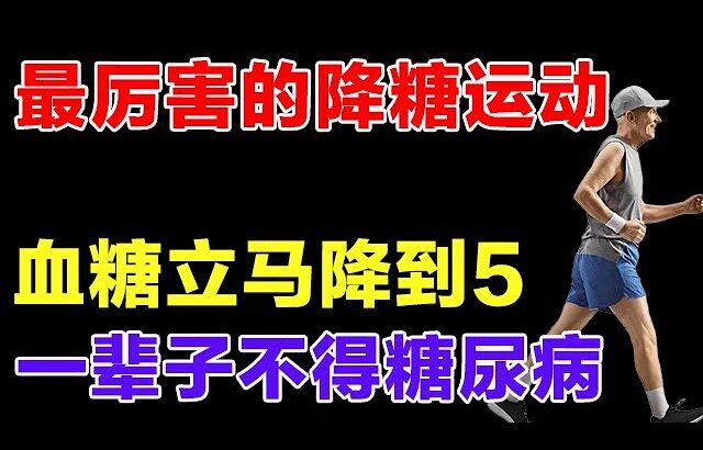 最厉害的降糖运动，降糖有奇效，一辈子都不得糖尿病【健康有道】