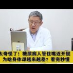 太奇怪了！糖尿病人管住嘴迈开腿，为啥身体却越来越差？看完秒懂,健康养生,中医药