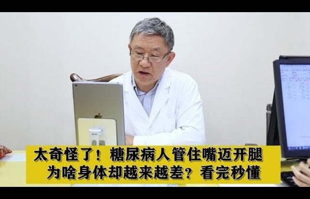 太奇怪了！糖尿病人管住嘴迈开腿，为啥身体却越来越差？看完秒懂,健康养生,中医药
