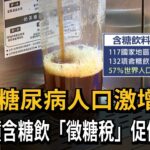台灣糖尿病人口激增　民團籲含糖飲「徵糖稅」促健康－民視新聞
