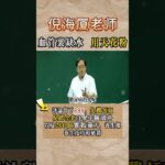 #倪海厦 #中醫 #糖尿病