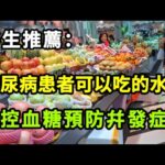 【乐厨怡妈】醫生推薦：糖尿病患者可以吃的水果，對控血糖預防並發癥有益。