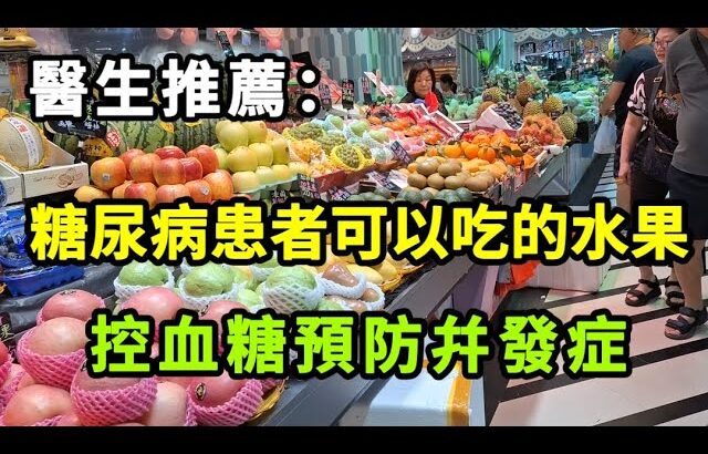 【乐厨怡妈】醫生推薦：糖尿病患者可以吃的水果，對控血糖預防並發癥有益。
