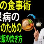 先生、ご高齢で糖尿病や高脂血症の方には、栄養をしっかり確保しながら血糖値を効果的にコントロールするために、どのようにご飯を炊くのが最適でしょうか？