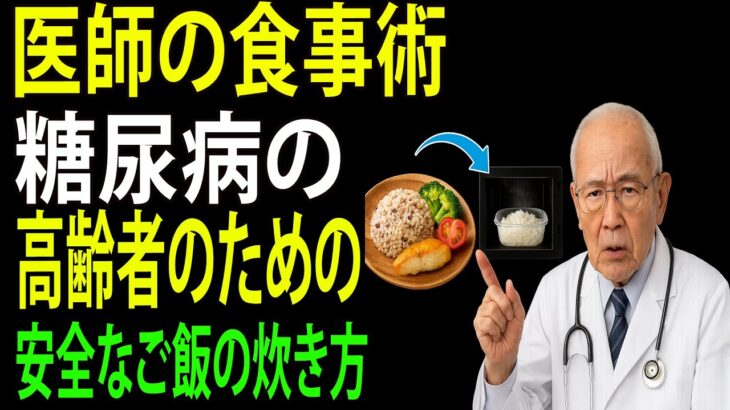 先生、ご高齢で糖尿病や高脂血症の方には、栄養をしっかり確保しながら血糖値を効果的にコントロールするために、どのようにご飯を炊くのが最適でしょうか？