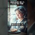 【糖尿病対策】「絶望の食卓に届いた小さな“黒い奇跡」