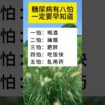 #糖尿病 #生活小常识 #涨知识 #健康 #中老年生活