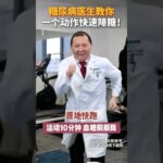 糖尿病医生教你  一个动作快速降糖！ #糖尿病运动 #糖尿病 #控糖运动 #抖出健康知识宝藏