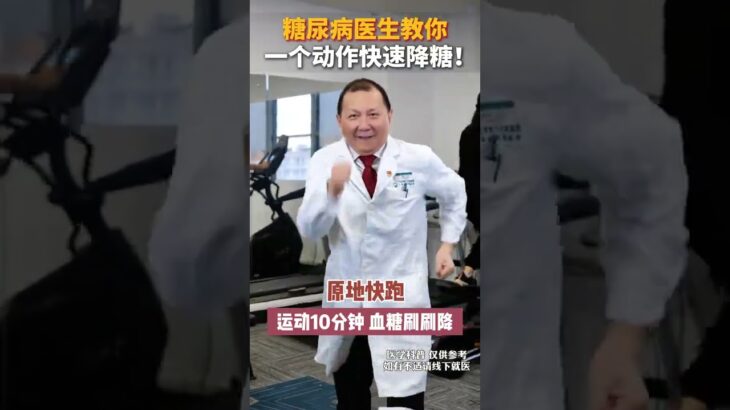 糖尿病医生教你  一个动作快速降糖！ #糖尿病运动 #糖尿病 #控糖运动 #抖出健康知识宝藏