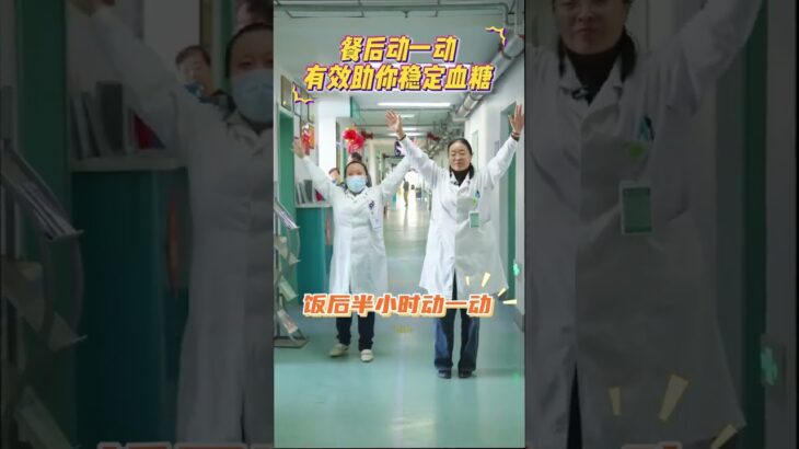 餐后动一动，有效助你稳定血糖！ #糖尿病 #运动 #医学科普 #硬核健康科普行动 #守护血糖健康指南