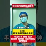 #周围神经减压手术 #糖尿病并发症 #糖尿病周围神经病变