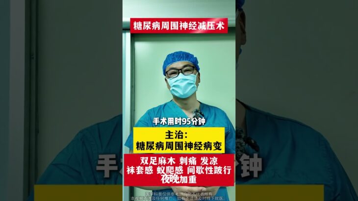 #周围神经减压手术 #糖尿病并发症 #糖尿病周围神经病变